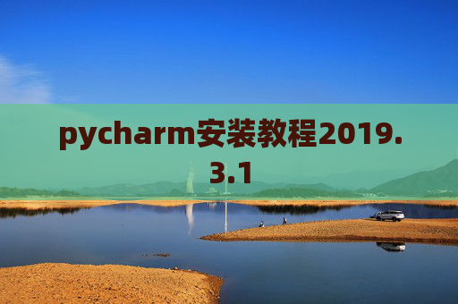 pycharm安装教程2019.3.1